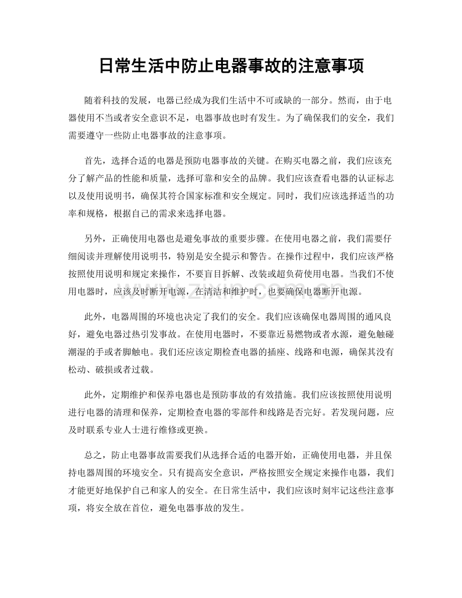 日常生活中防止电器事故的注意事项.docx_第1页