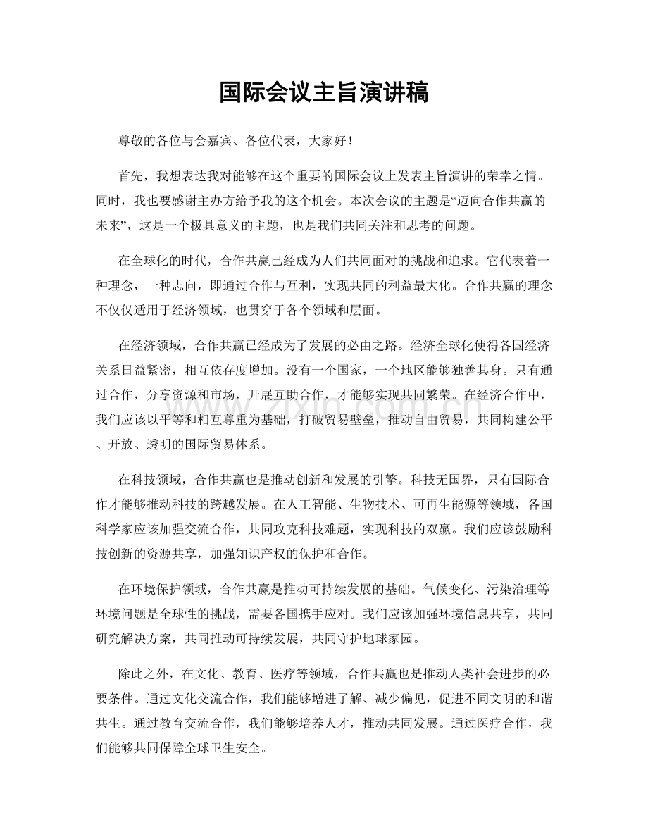 国际会议主旨演讲稿.docx_第1页