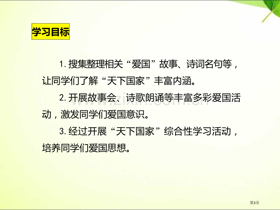 综合性学习-天下国家课件省公开课一等奖新名师比赛一等奖课件.pptx_第3页