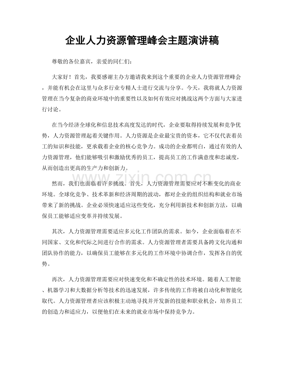 企业人力资源管理峰会主题演讲稿.docx_第1页