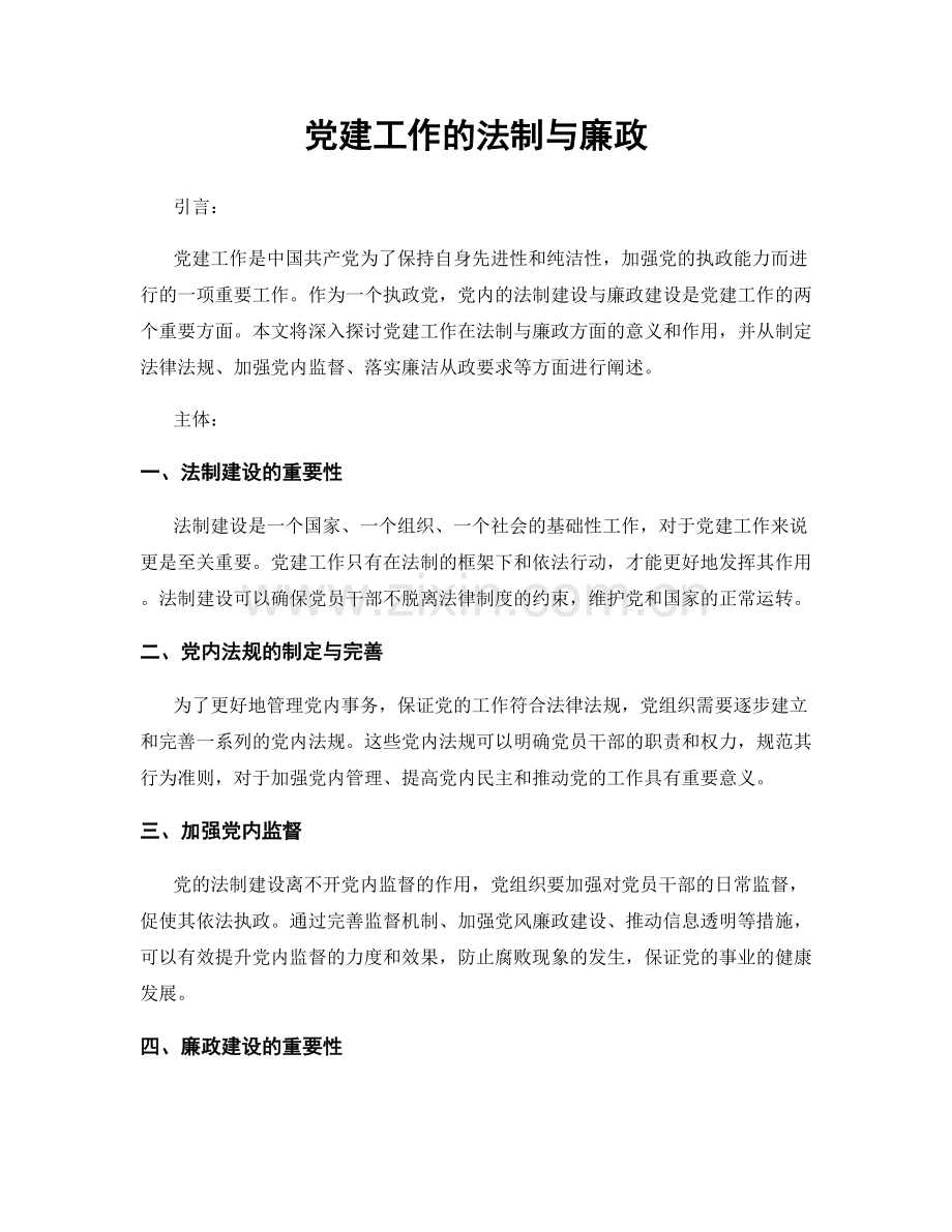 党建工作的法制与廉政.docx_第1页