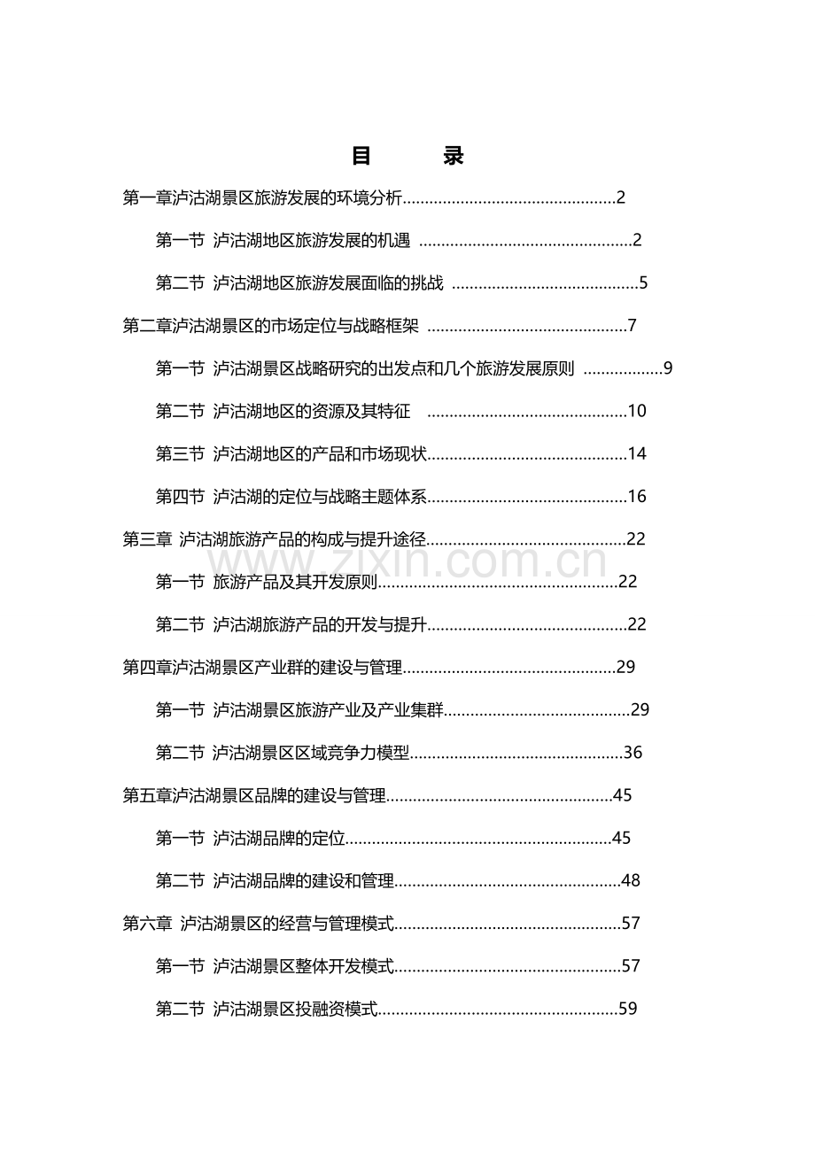 泸沽湖景区发展战略研究报告.doc_第2页