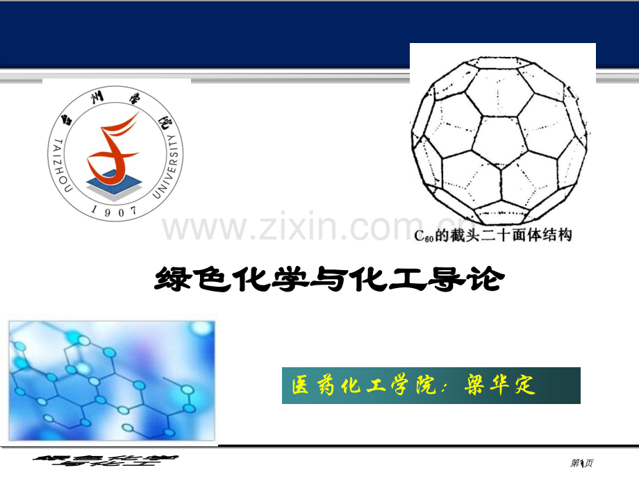 绿色化学和化工省公共课一等奖全国赛课获奖课件.pptx_第1页