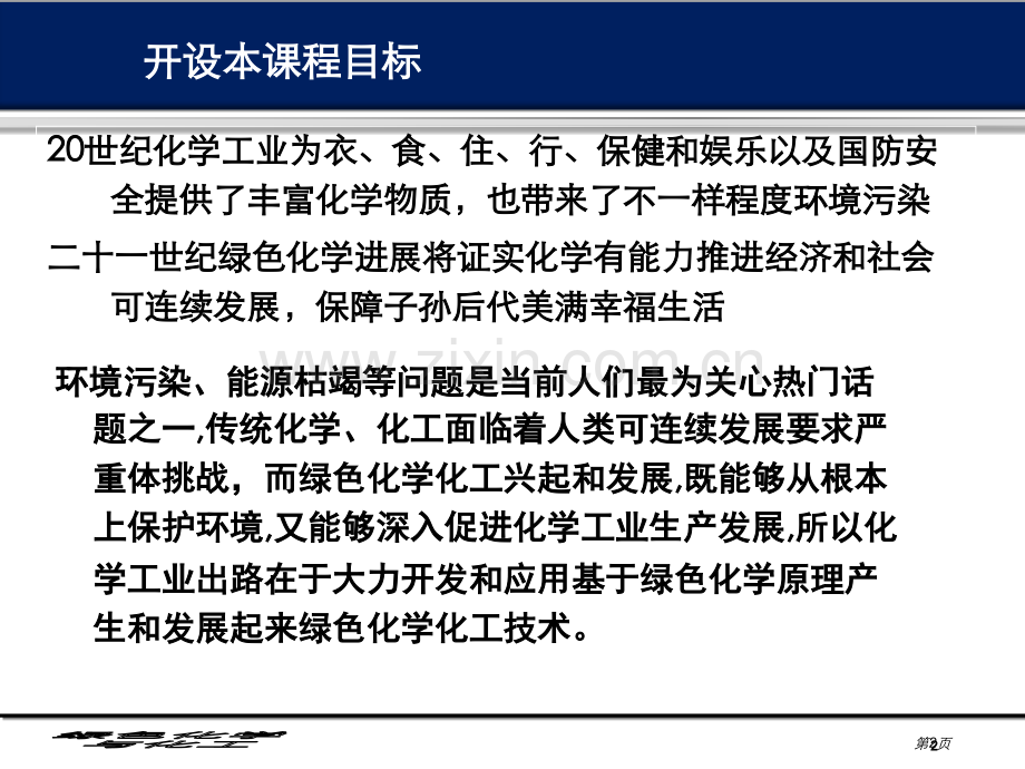 绿色化学和化工省公共课一等奖全国赛课获奖课件.pptx_第2页