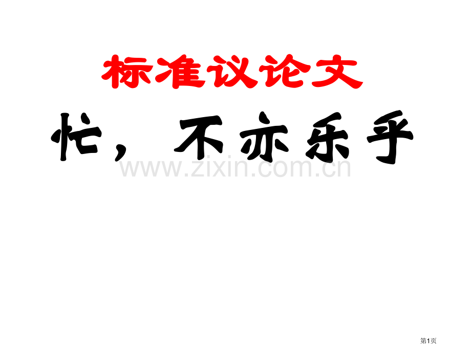 标准议论文范文PPT课件市公开课一等奖百校联赛获奖课件.pptx_第1页