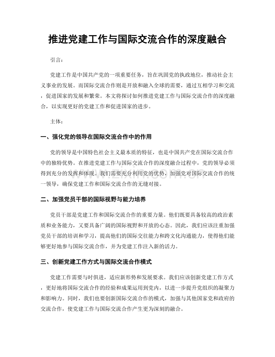 推进党建工作与国际交流合作的深度融合.docx_第1页