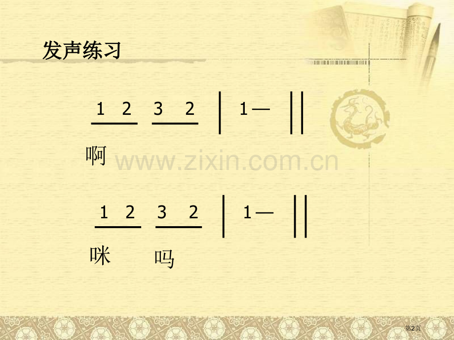 湘教版八年级音乐下册滚滚长江东逝水课件省公开课一等奖新名师比赛一等奖课件.pptx_第2页