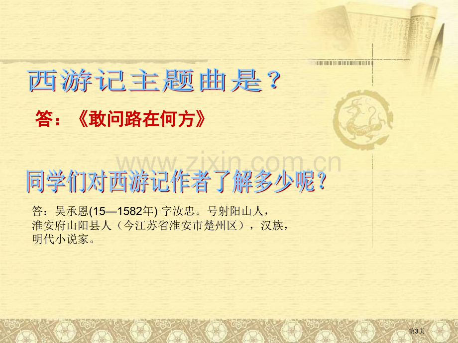 湘教版八年级音乐下册滚滚长江东逝水课件省公开课一等奖新名师比赛一等奖课件.pptx_第3页