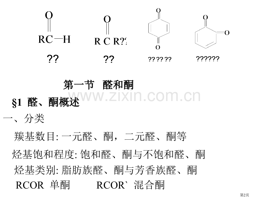 有机化学课件(00001)市公开课一等奖百校联赛特等奖课件.pptx_第2页