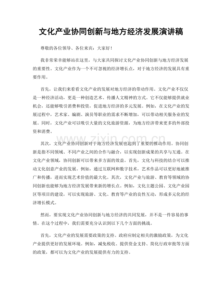 文化产业协同创新与地方经济发展演讲稿.docx_第1页