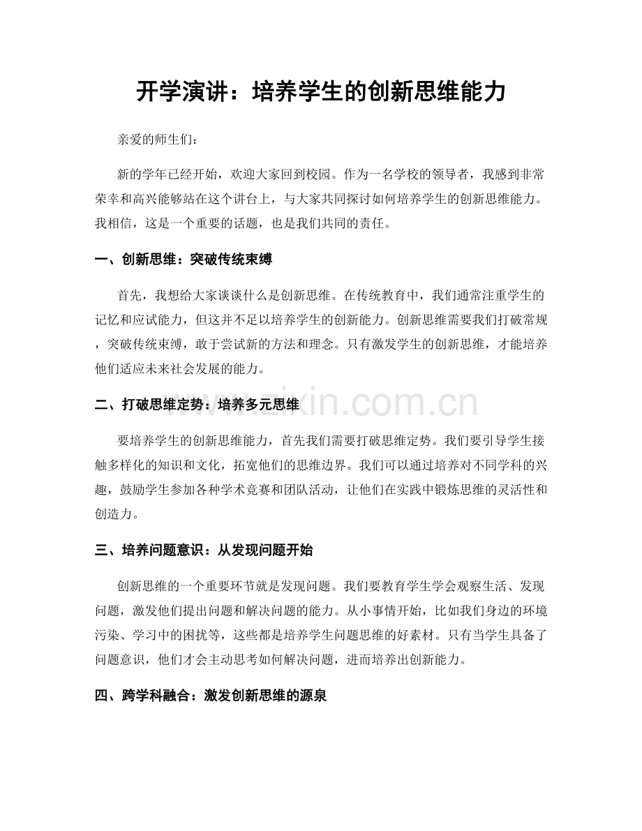 开学演讲：培养学生的创新思维能力.docx_第1页