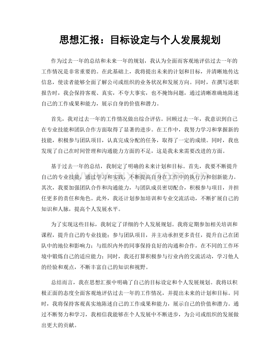 思想汇报：目标设定与个人发展规划.docx_第1页