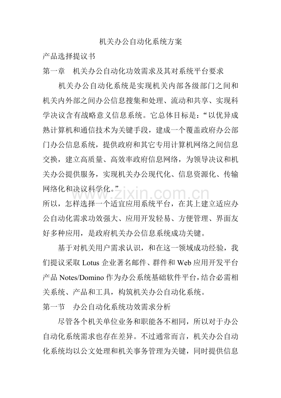 机关办公自动化系统解决方案样本.doc_第1页