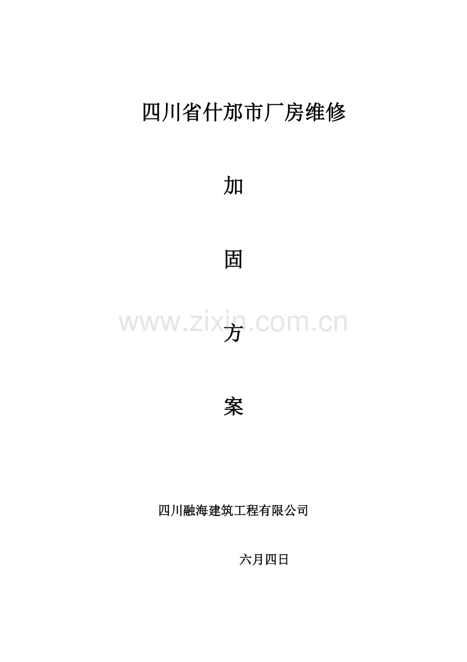 梁柱增大截面加固综合施工专题方案.docx_第1页