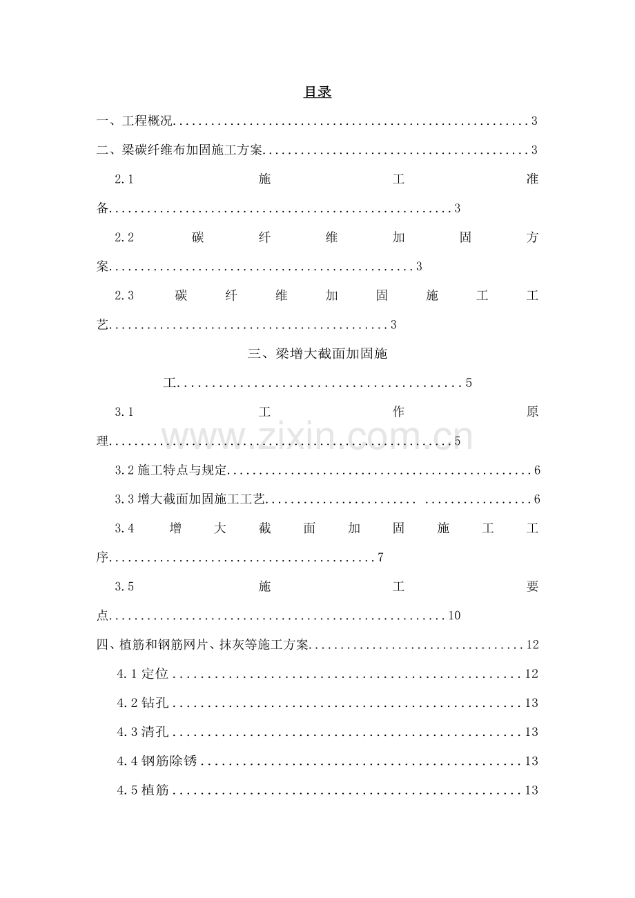 梁柱增大截面加固综合施工专题方案.docx_第2页