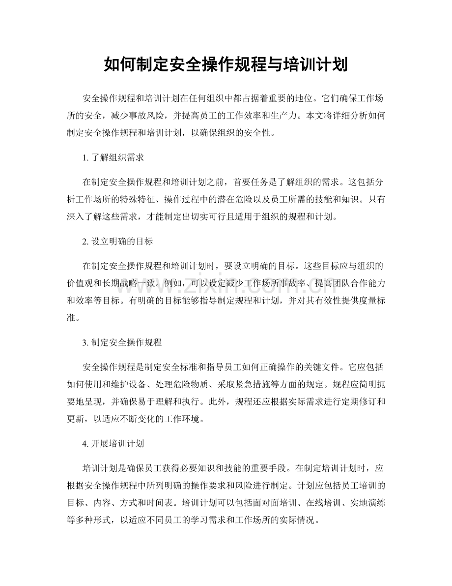 如何制定安全操作规程与培训计划.docx_第1页