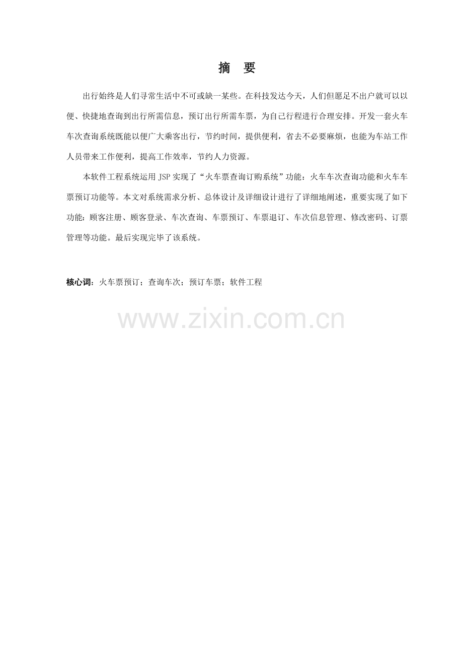 火车票预订软件综合项目工程专业课程设计.doc_第2页