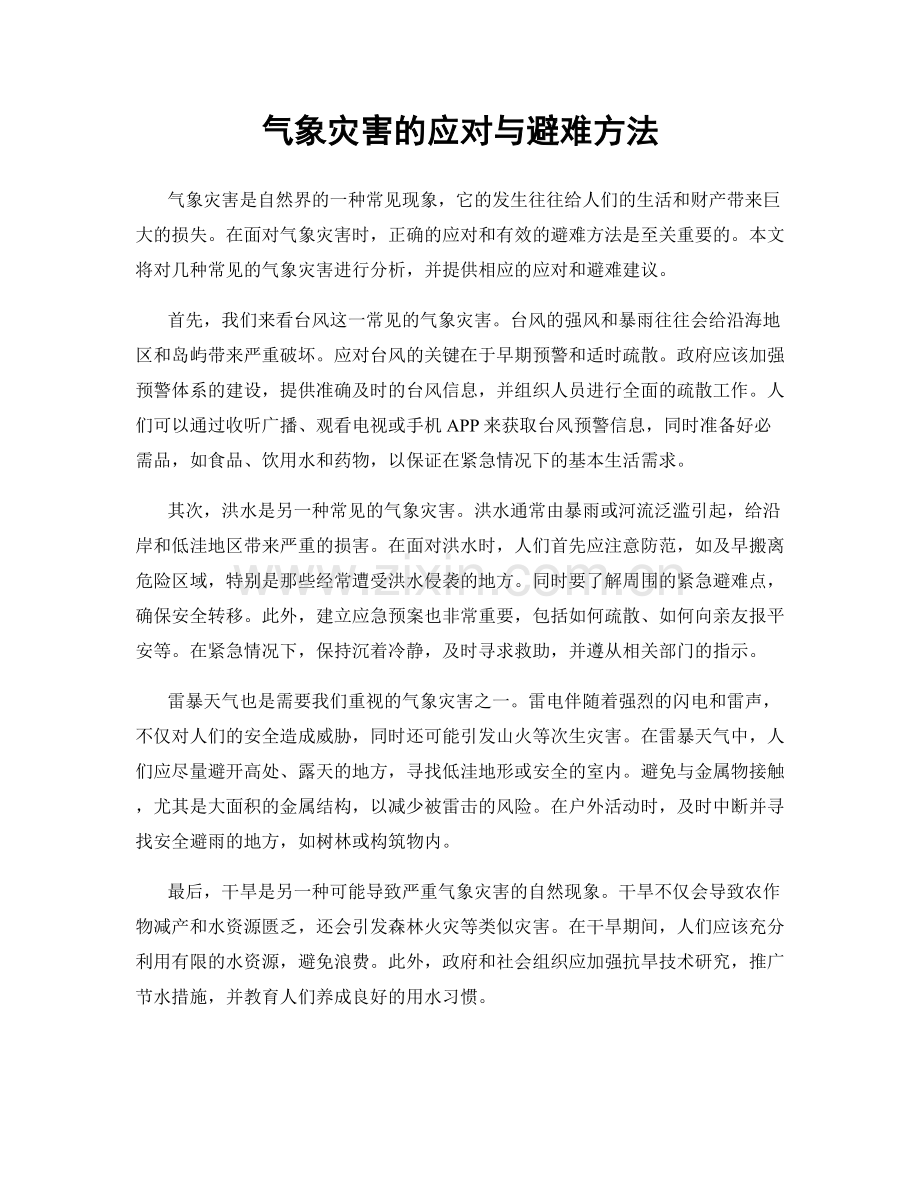 气象灾害的应对与避难方法.docx_第1页