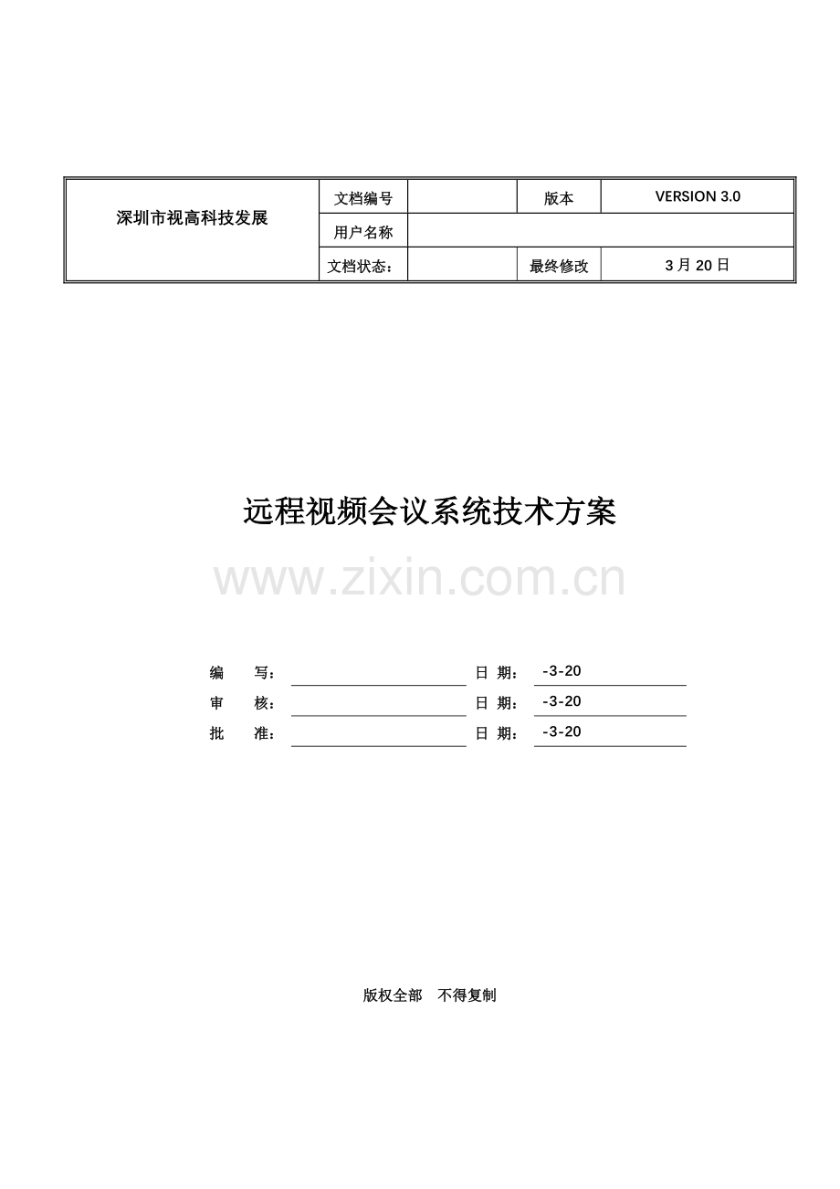 新版公司远程视频会议系统技术方案模板.doc_第2页