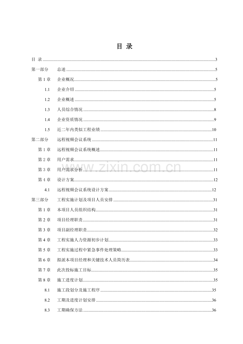 新版公司远程视频会议系统技术方案模板.doc_第3页