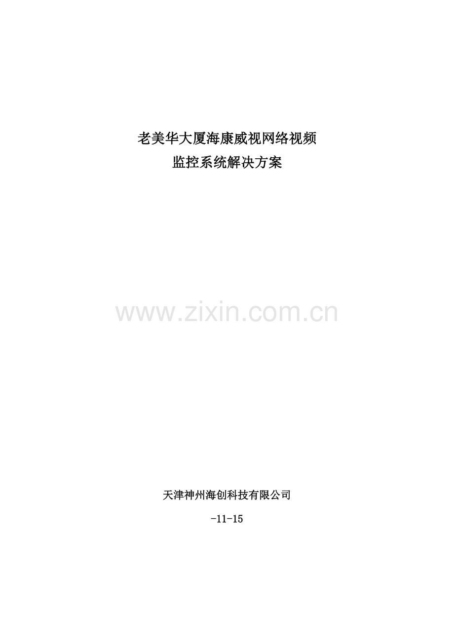 海康威视泵站网络高清监控系统解决专题方案.docx_第2页