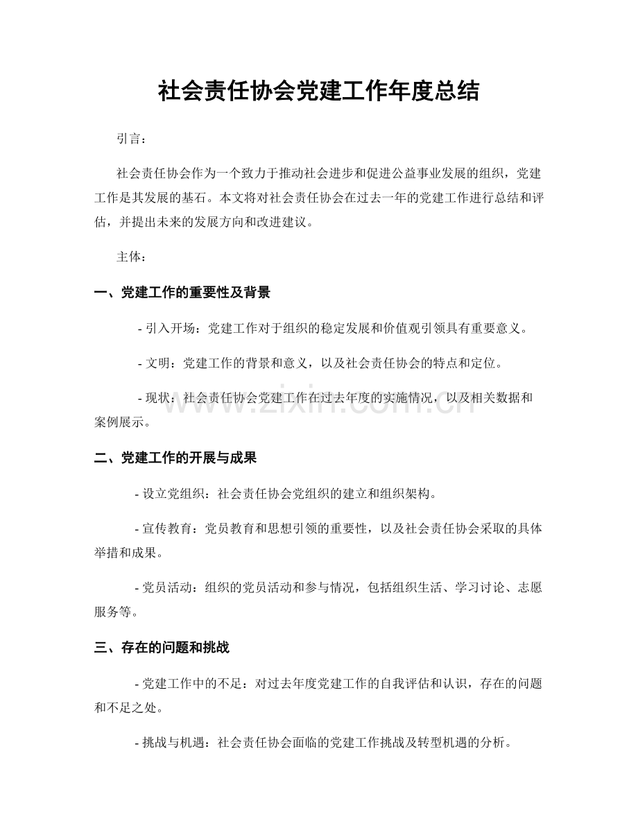 社会责任协会党建工作年度总结.docx_第1页