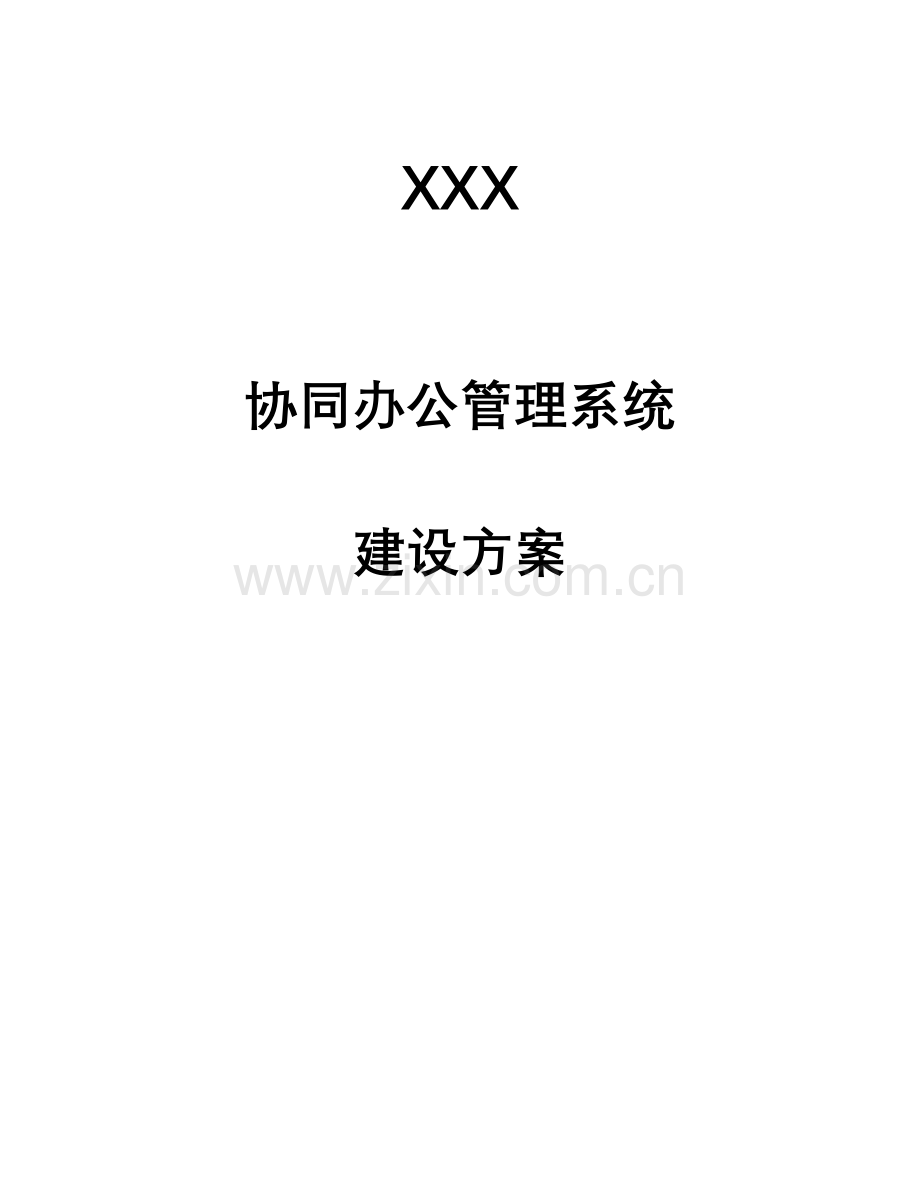 学院OA办公系统专题方案.docx_第1页