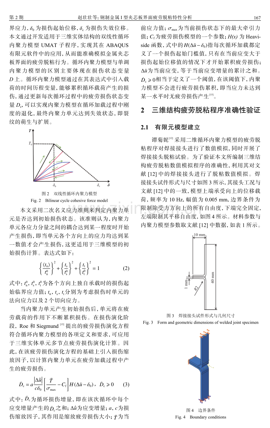 钢制金属I型夹芯板界面疲劳脱粘特性分析.pdf_第3页