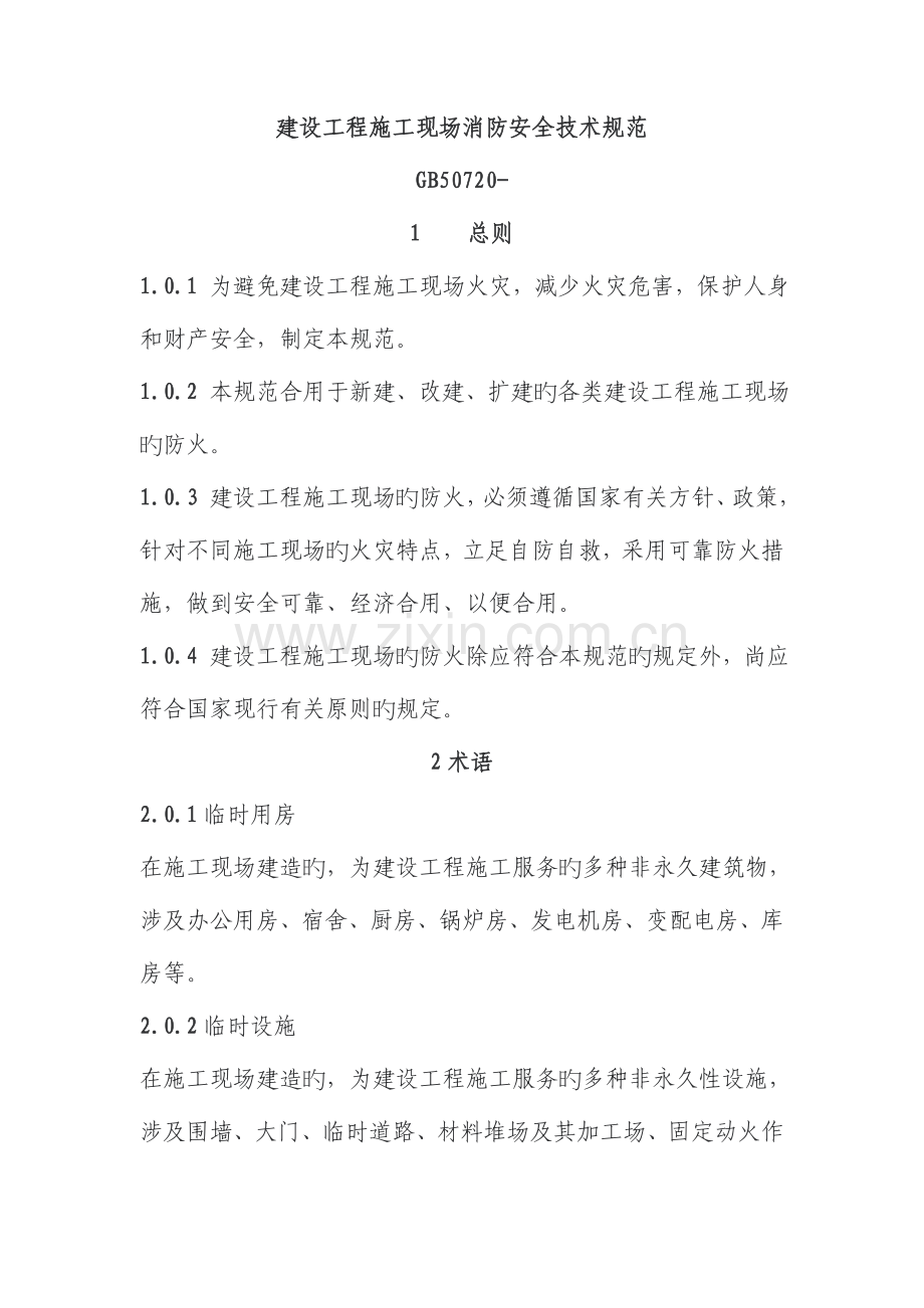 建设关键工程综合施工现场消防安全重点技术基础规范.docx_第1页