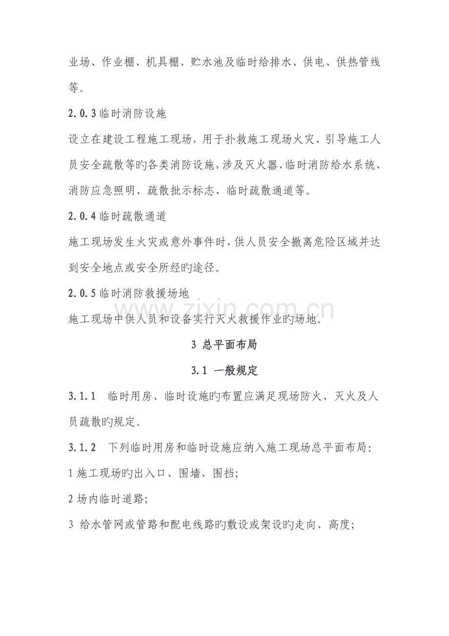 建设关键工程综合施工现场消防安全重点技术基础规范.docx_第2页