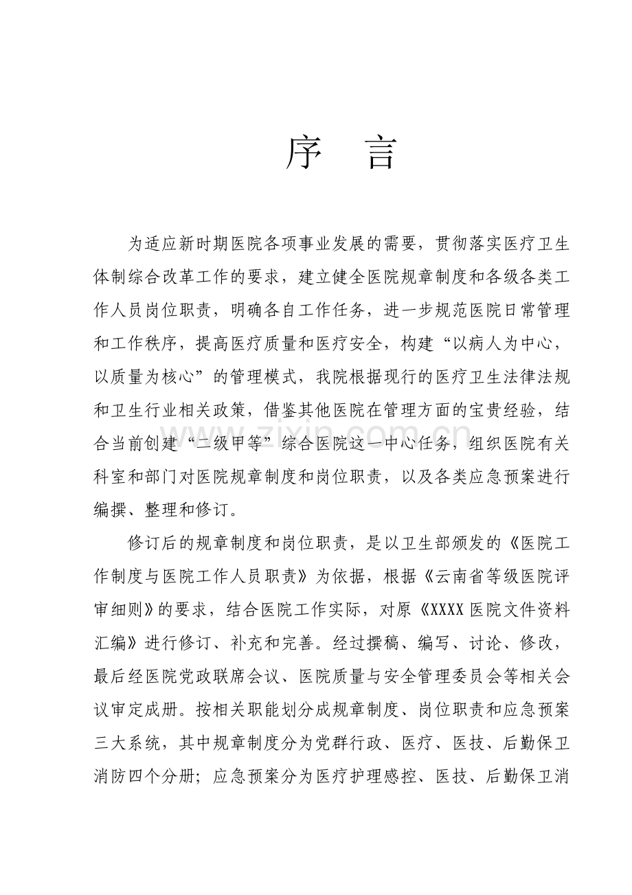 制度汇编-—医疗工作岗位职责汇编修订稿.doc_第2页