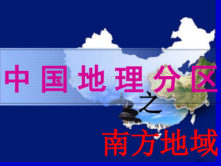 我国地理分区南方地区省公共课一等奖全国赛课获奖课件.pptx_第1页