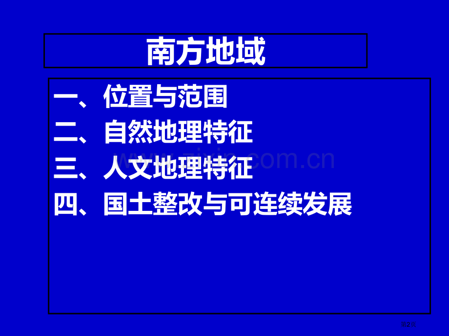 我国地理分区南方地区省公共课一等奖全国赛课获奖课件.pptx_第2页