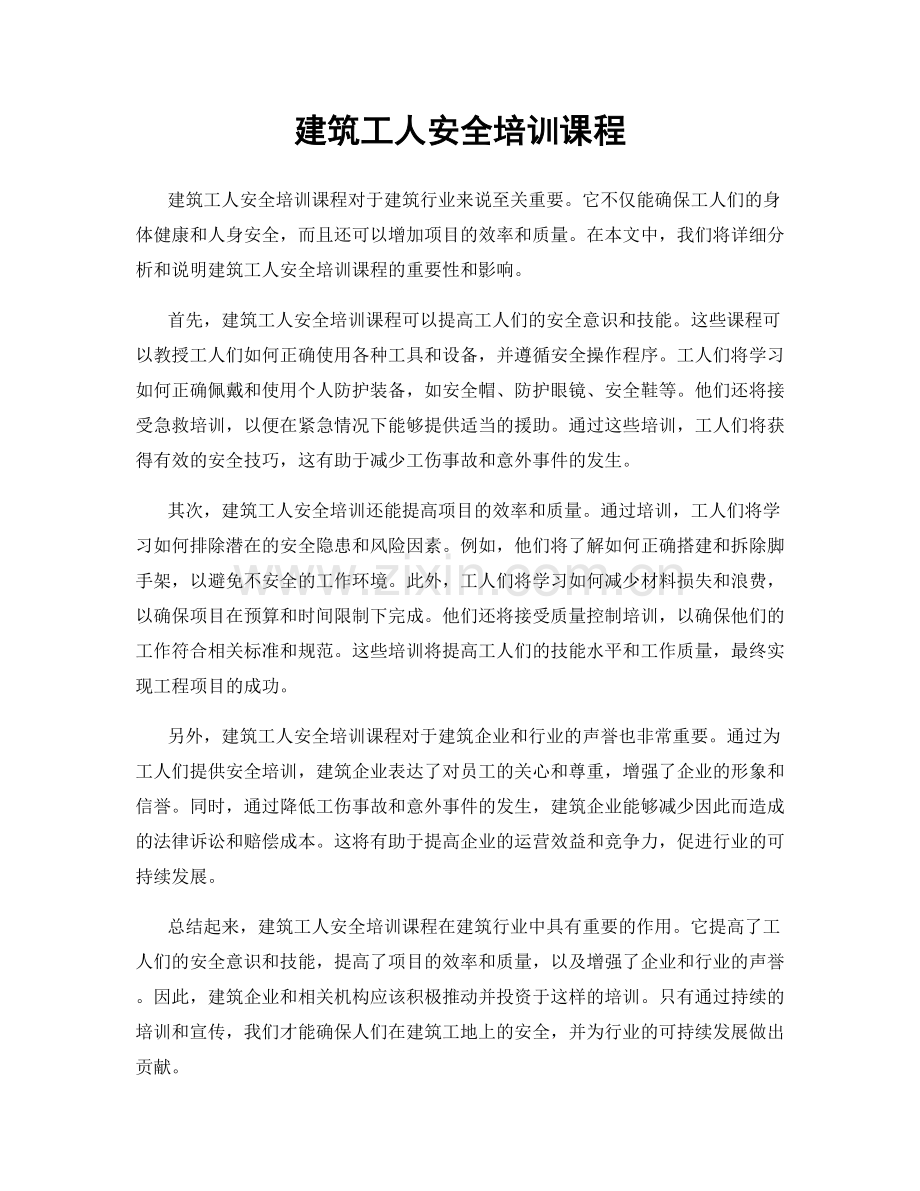 建筑工人安全培训课程.docx_第1页