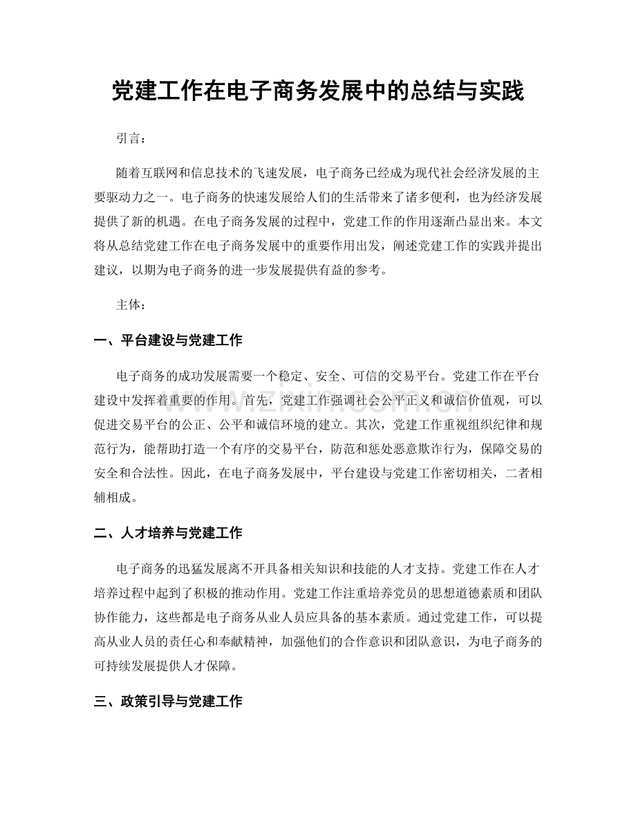 党建工作在电子商务发展中的总结与实践.docx_第1页