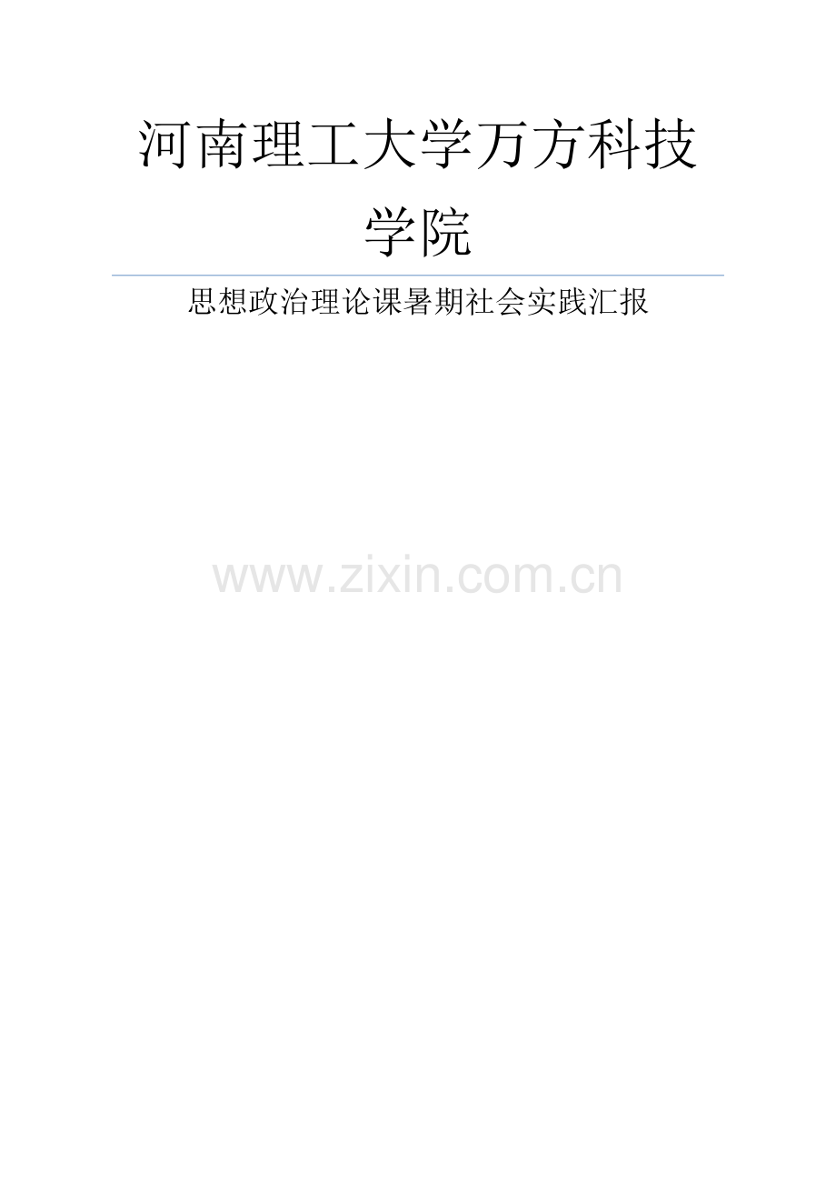 万方科技学院思想政治理论课暑期社会实践调查研究报告.doc_第1页