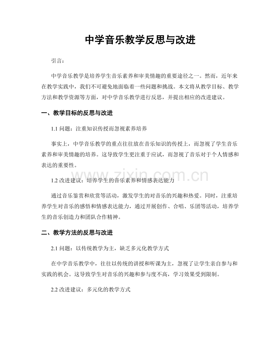 中学音乐教学反思与改进.docx_第1页