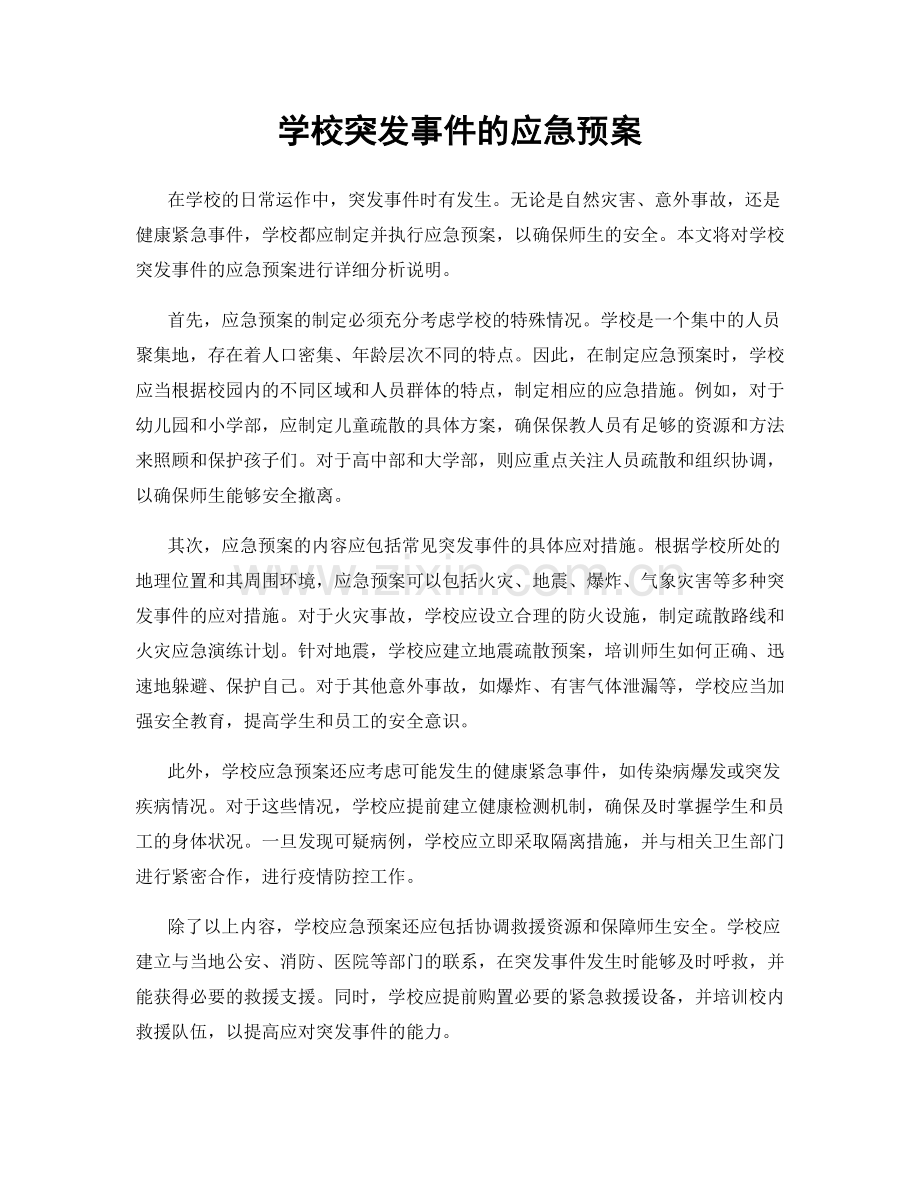 学校突发事件的应急预案.docx_第1页