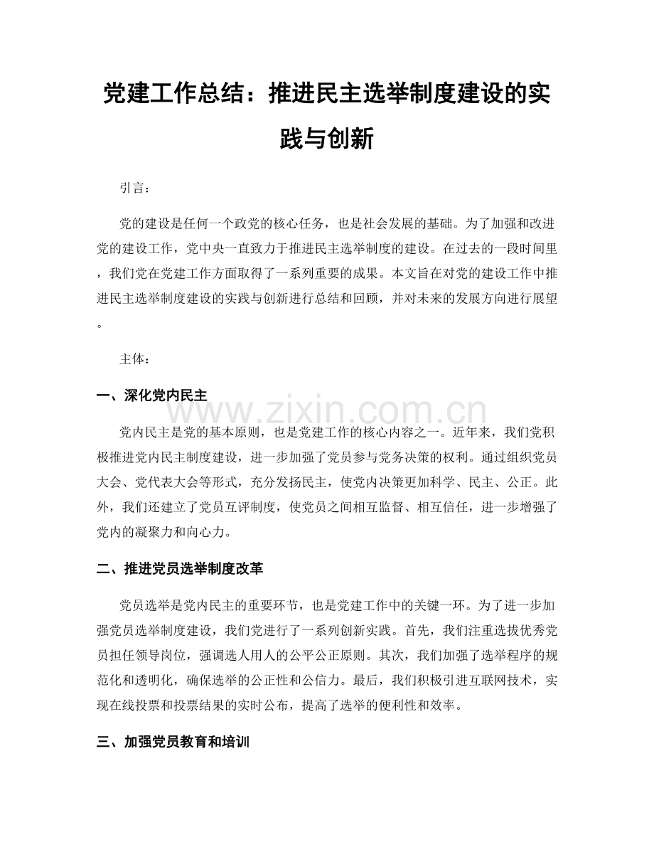 党建工作总结：推进民主选举制度建设的实践与创新.docx_第1页