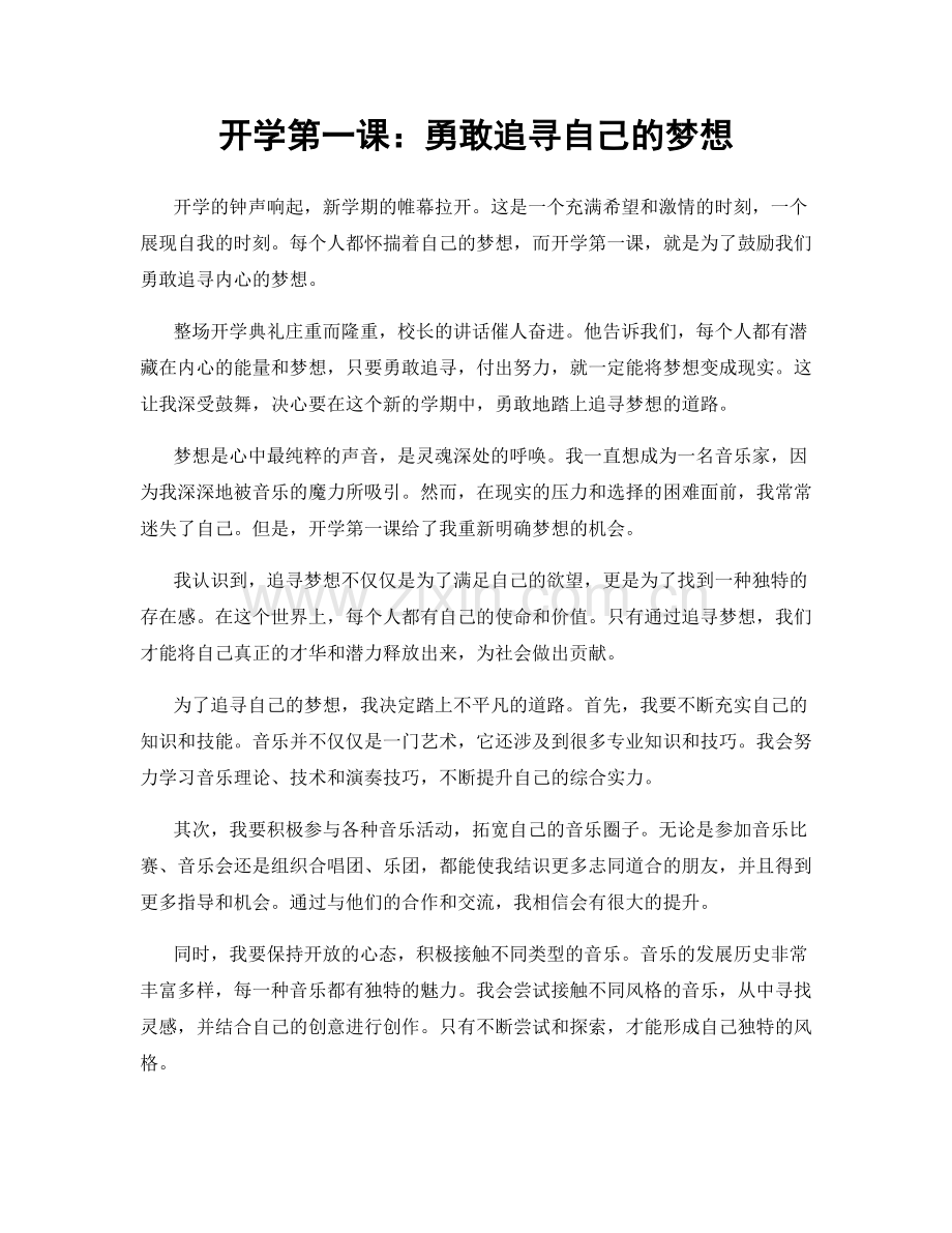 开学第一课：勇敢追寻自己的梦想.docx_第1页