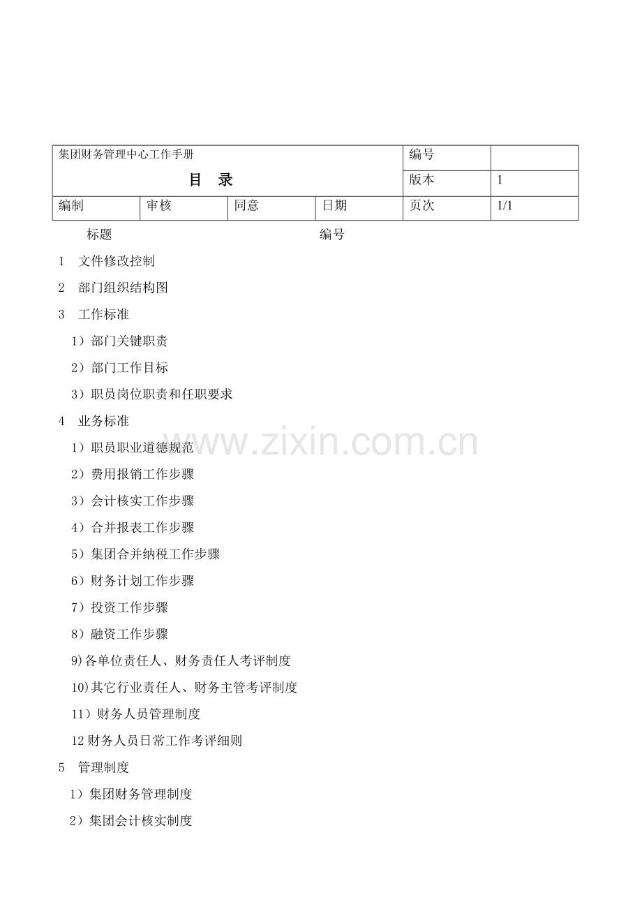 企业财务中心工作手册模板.doc_第2页