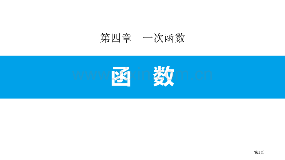 函数一次函数省公开课一等奖新名师比赛一等奖课件.pptx_第1页