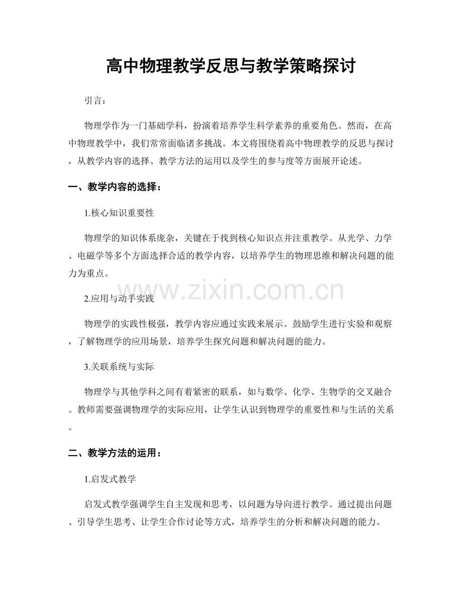 高中物理教学反思与教学策略探讨.docx_第1页