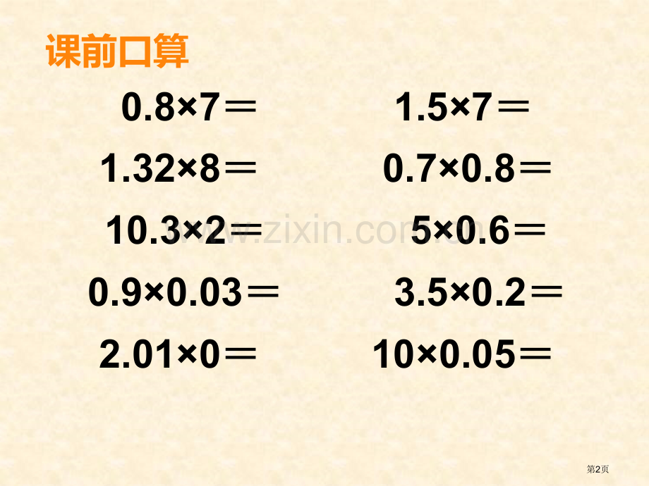 小数乘小数估算市公开课一等奖百校联赛获奖课件.pptx_第2页