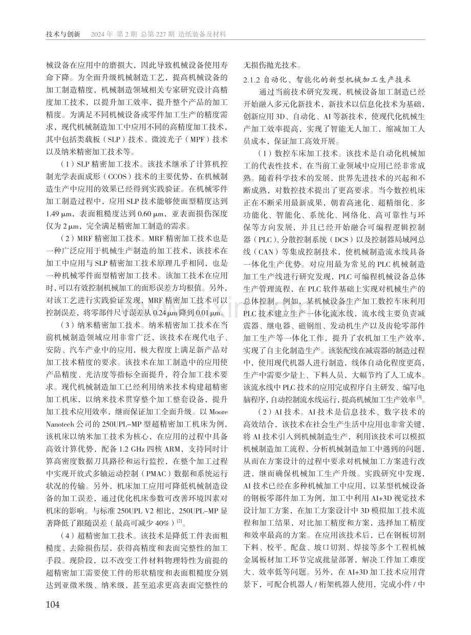 机械制造工艺及装备技术的应用研究.pdf_第2页