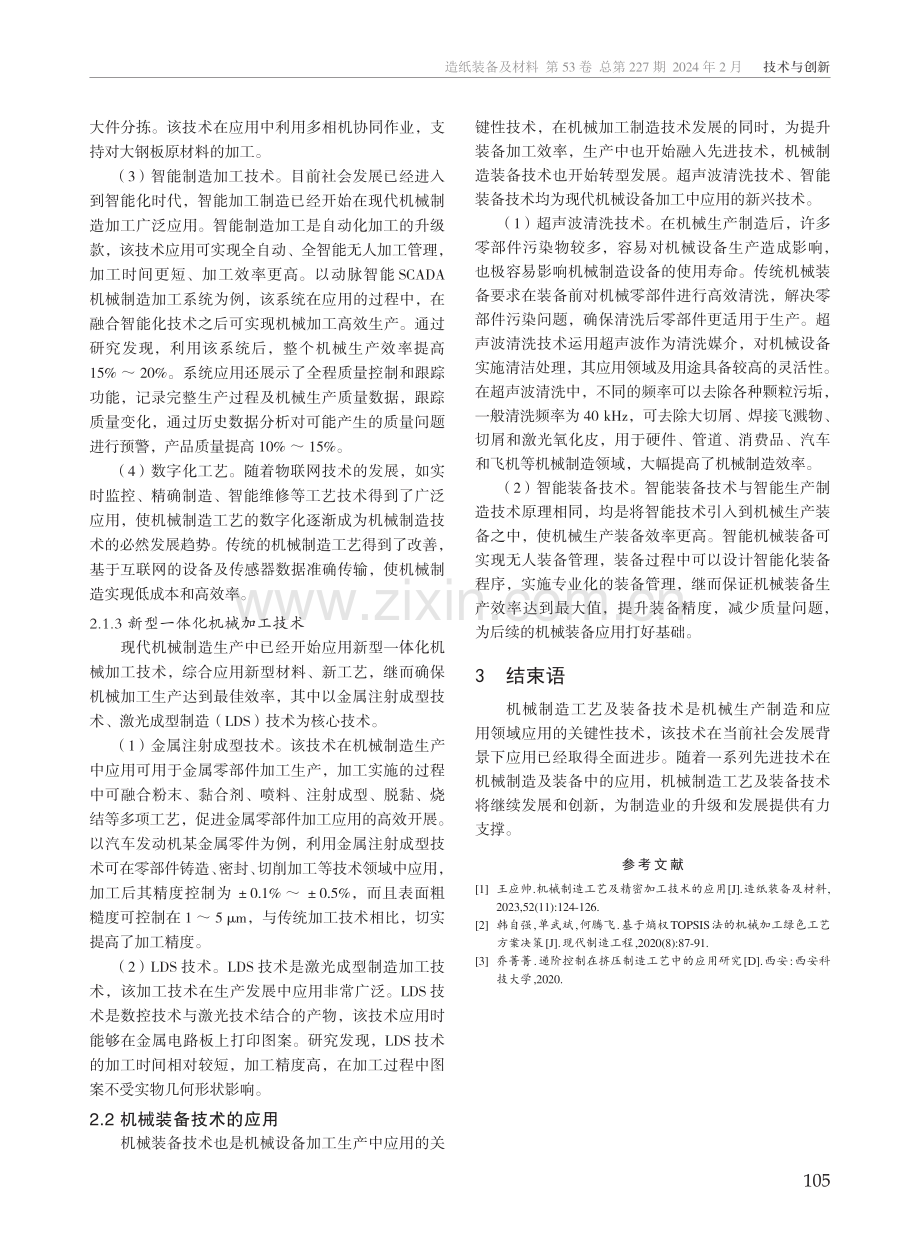 机械制造工艺及装备技术的应用研究.pdf_第3页