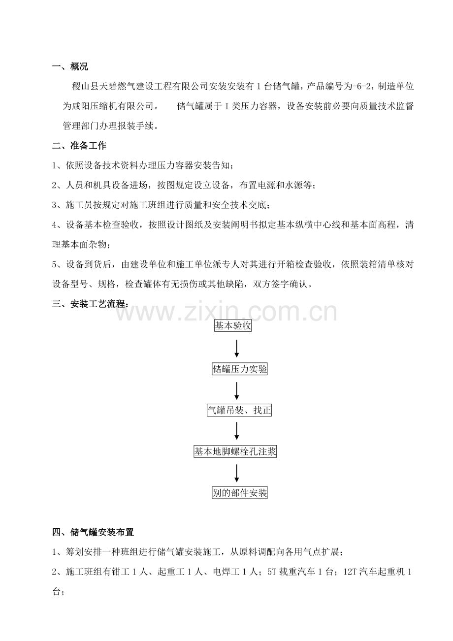 储气罐安装专项方案.doc_第1页