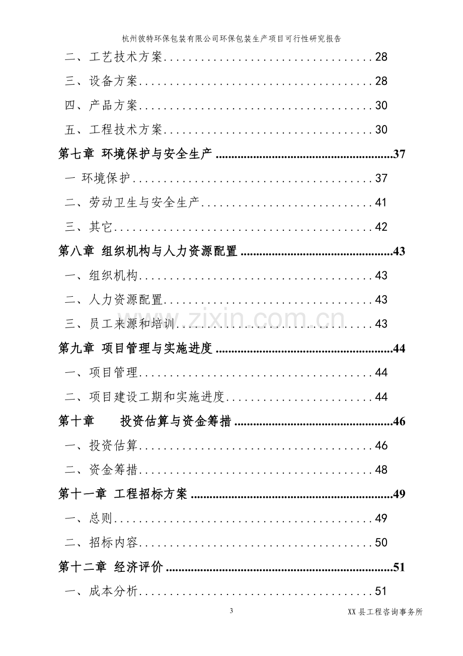 环保包装生产项目可行性研究报告(环保纸袋-无纺布袋-环保纸箱).doc_第3页