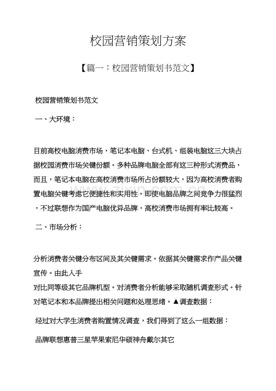 学校作文之校园营销专业策划专项方案.docx_第1页