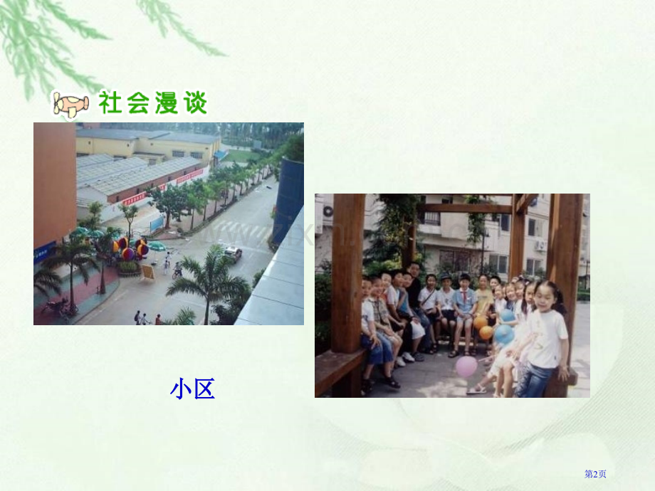 人教版品德与社会六上社会文明大家谈课件市公开课一等奖百校联赛特等奖课件.pptx_第2页